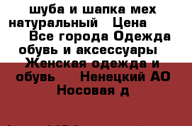 шуба и шапка мех натуральный › Цена ­ 7 000 - Все города Одежда, обувь и аксессуары » Женская одежда и обувь   . Ненецкий АО,Носовая д.